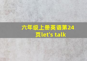 六年级上册英语第24页let's talk